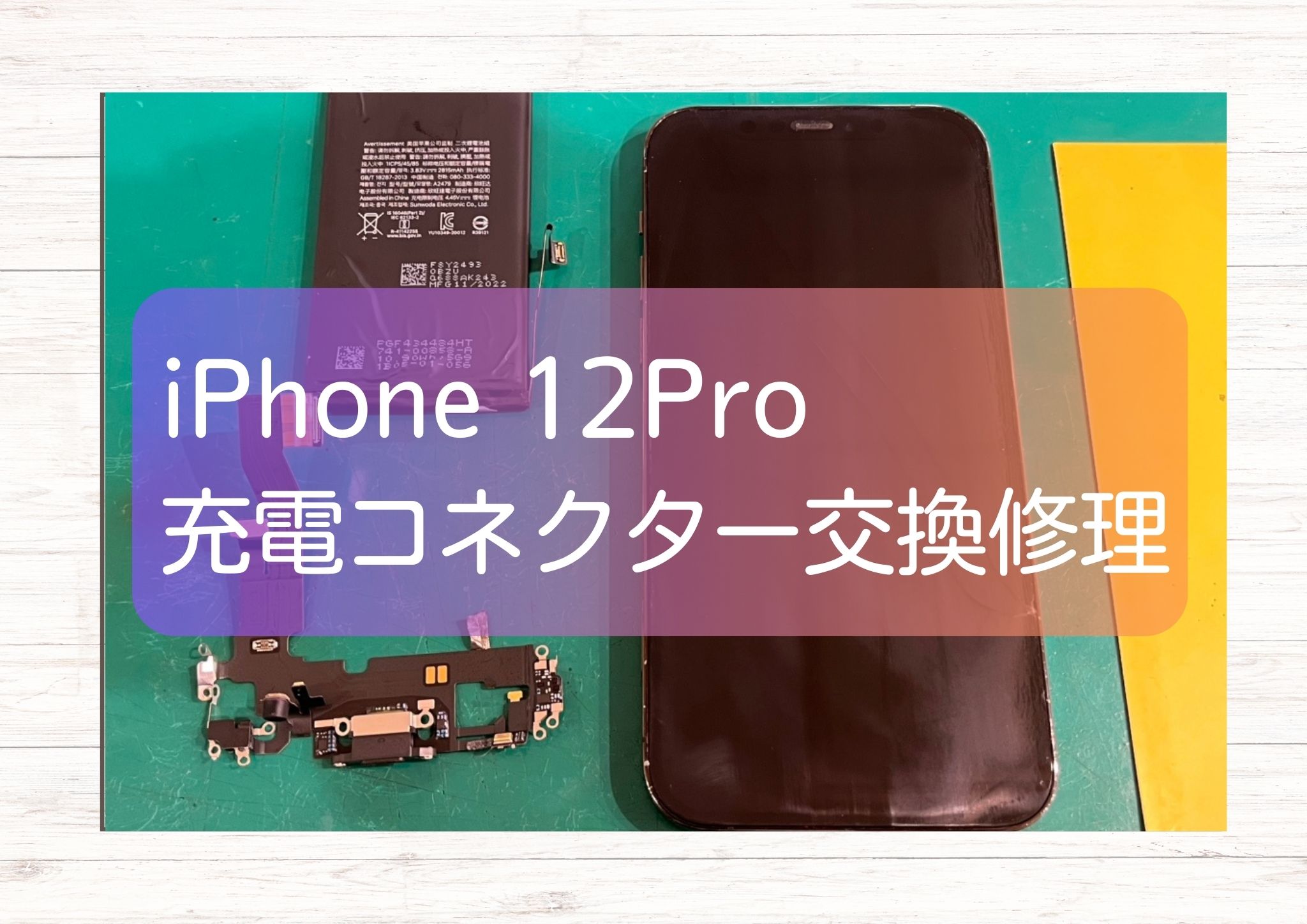 充電コネクタに水滴が入った！そんなiPhone 12Pro（アイフォン）の修理をしました！【スマホ修理工房新宿PePe店】